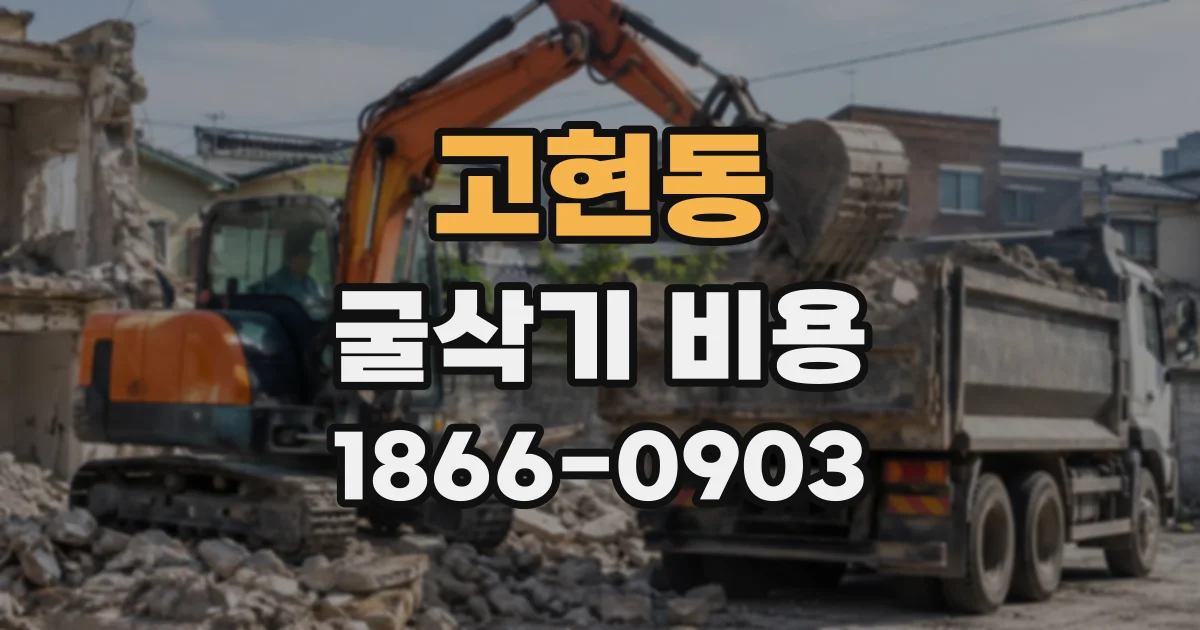 고현동 굴삭기비용