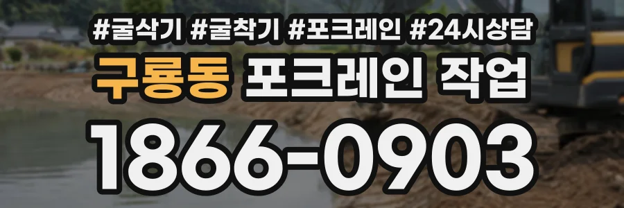 구룡동 포크레인작업 상담 전화 1866-0903