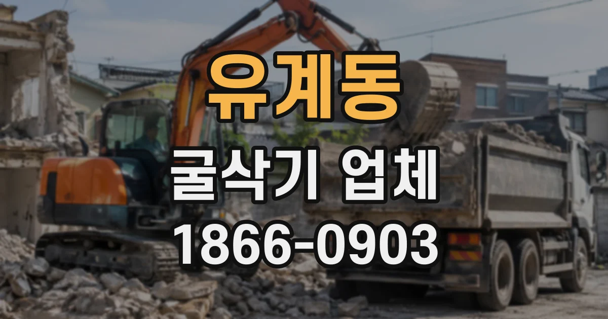 유계동 굴삭기업체