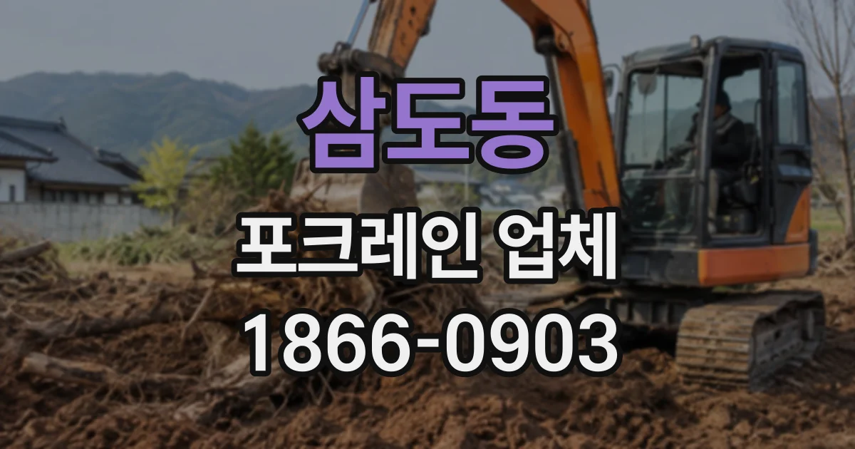 삼도동 포크레인업체