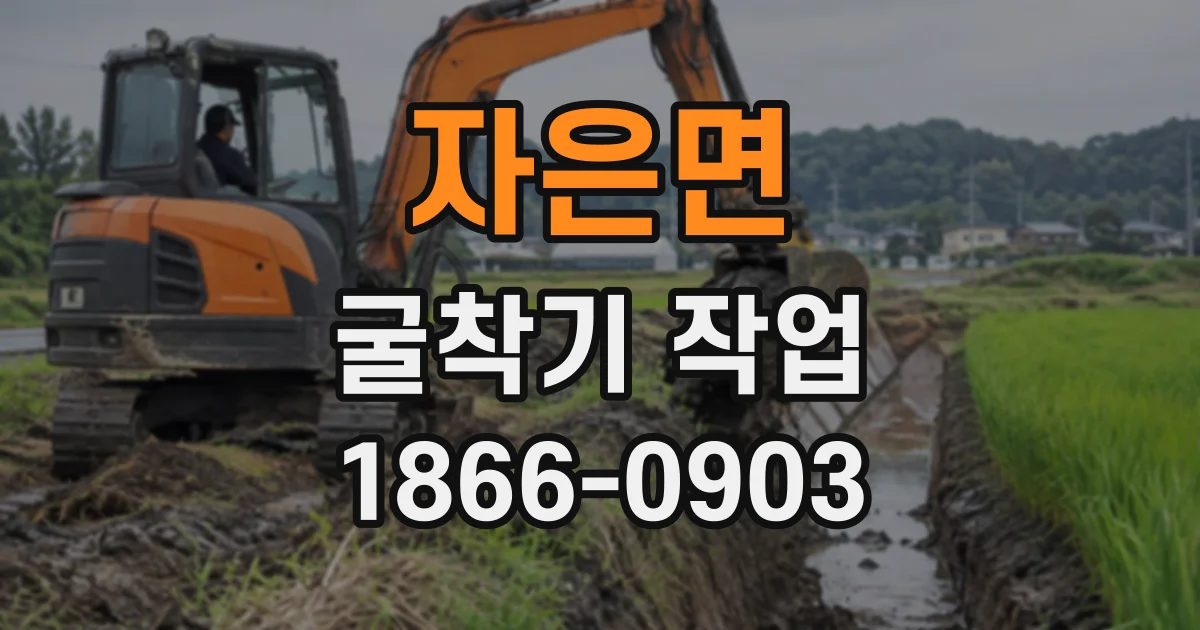 자은면 굴착기작업