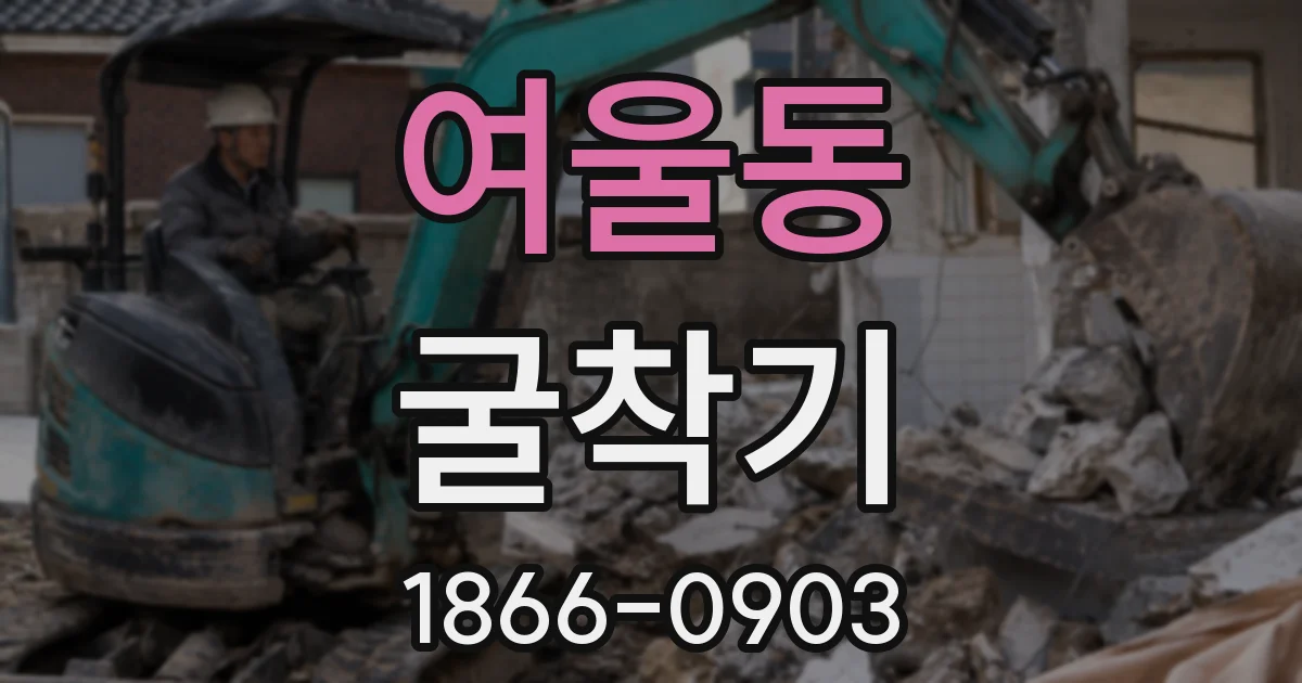 여울동 굴착기