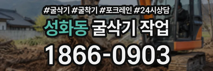 성화동 굴삭기작업 상담 전화 1866-0903
