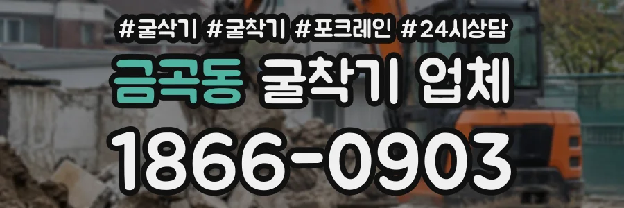 금곡동 굴착기업체 상담 전화 1866-0903