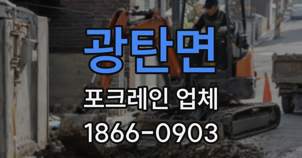 광탄면 포크레인 업체