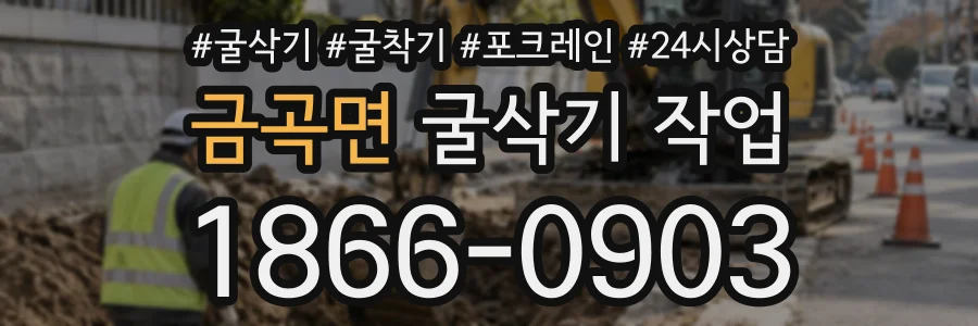 금곡면 굴삭기작업 상담 전화 1866-0903