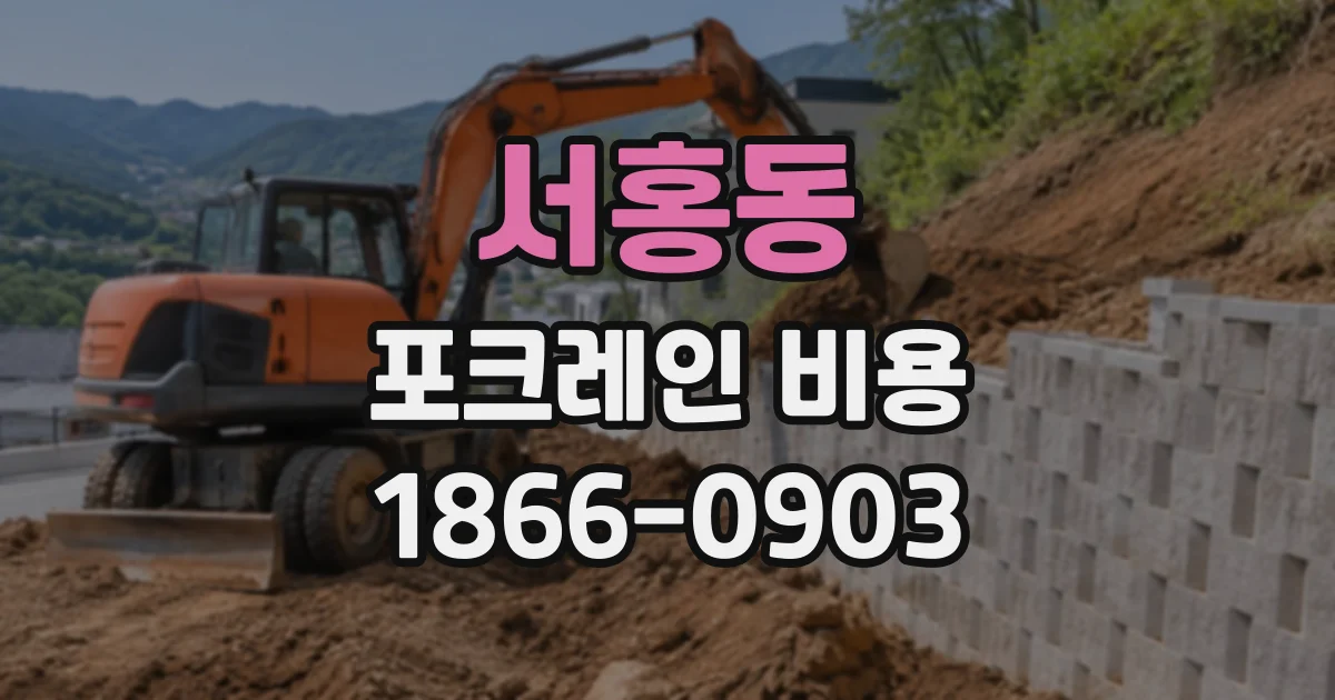 서홍동 포크레인비용