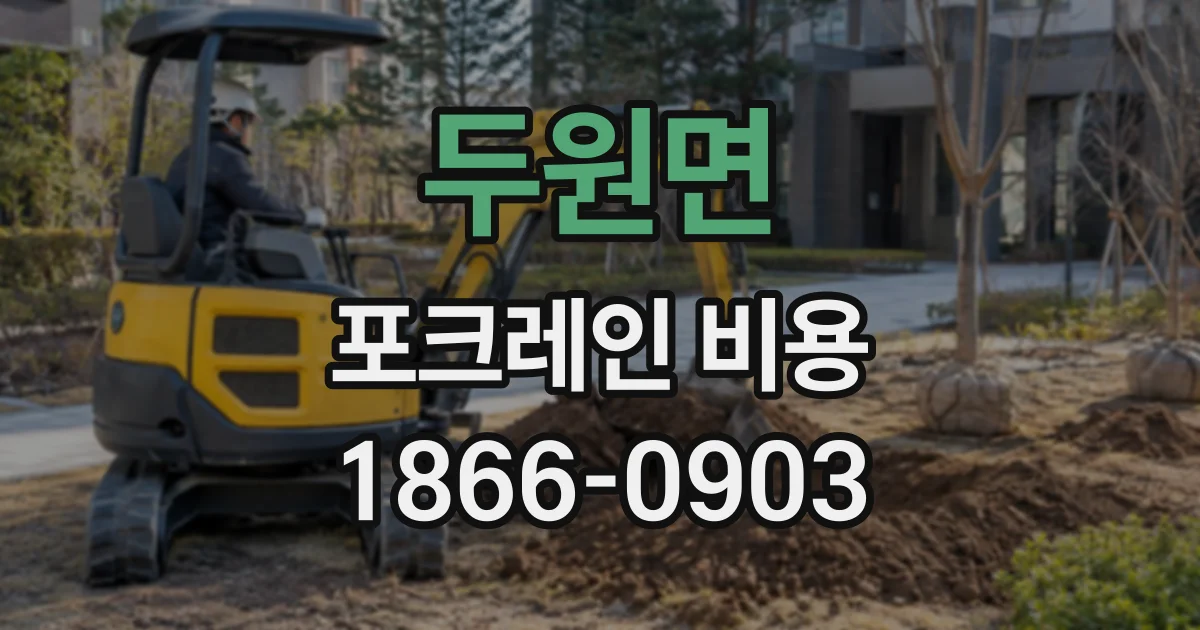 두원면 포크레인비용