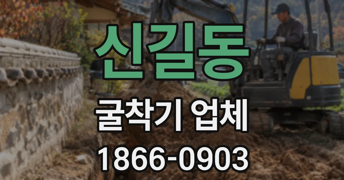 신길동 굴착기 업체
