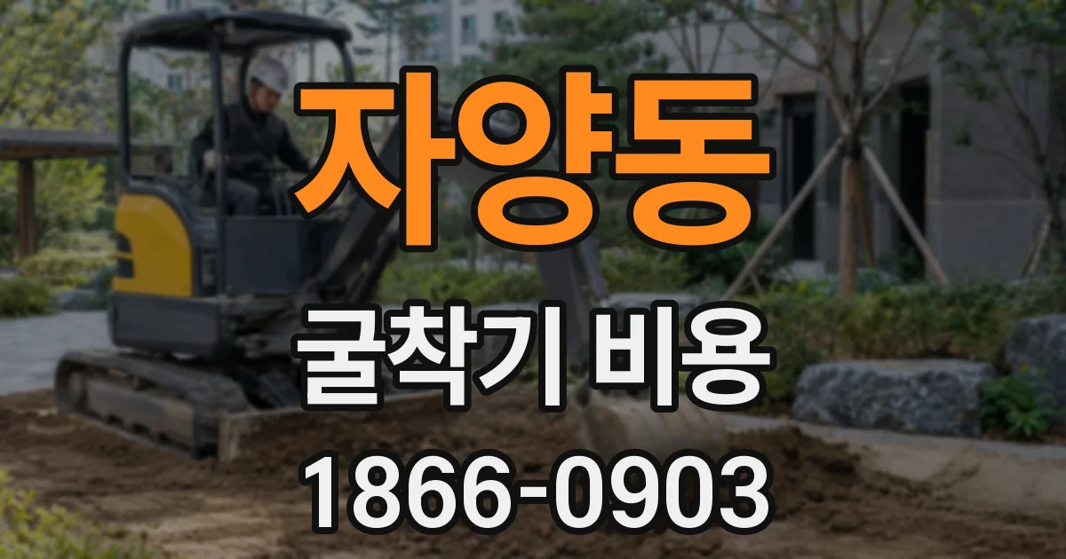 자양동 굴착기 비용