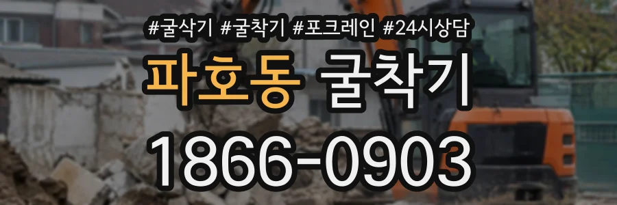 파호동 굴착기 상담 전화 1866-0903