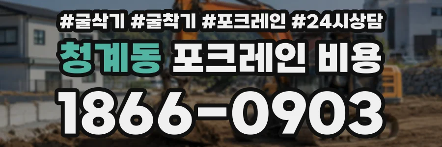 청계동 포크레인비용 상담 전화 1866-0903