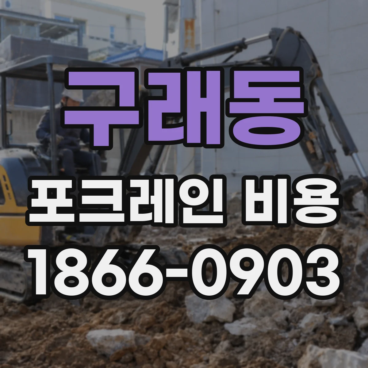 구래동 포크레인 비용