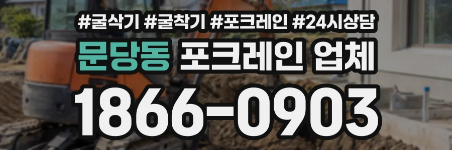 문당동 포크레인업체 상담 전화 1866-0903