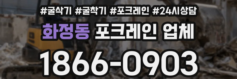 화정동 포크레인 업체