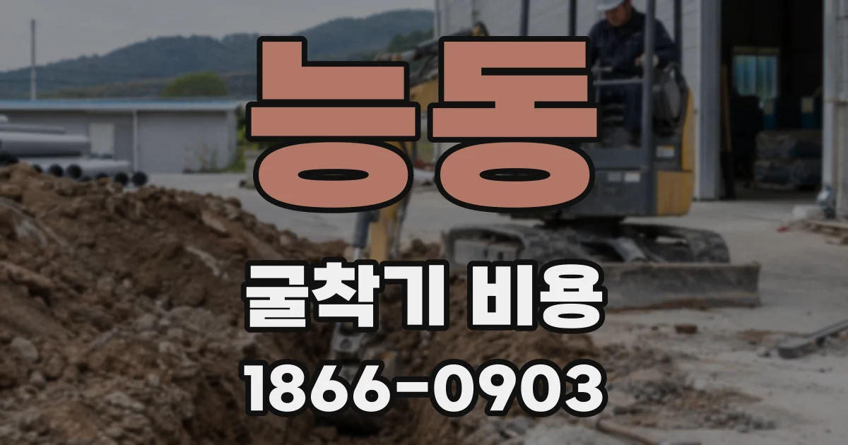 능동 굴착기 비용