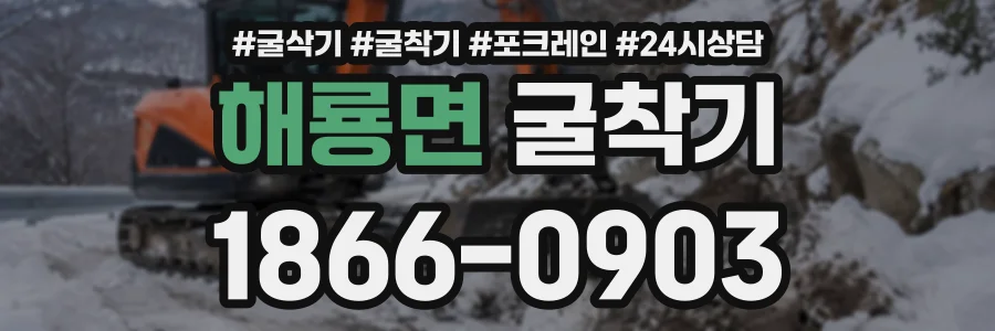 해룡면 굴착기 상담 전화 1866-0903