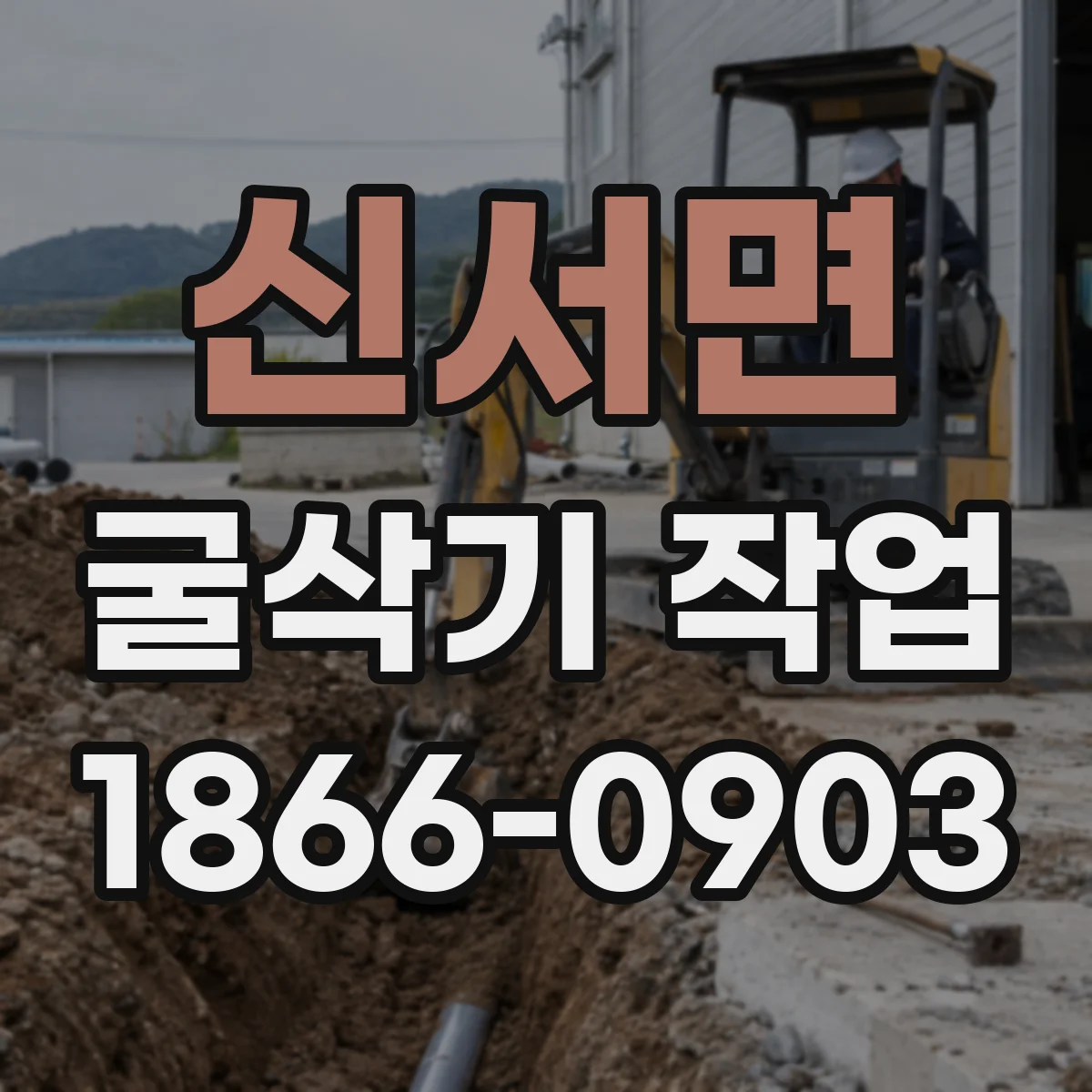 신서면 굴삭기 작업