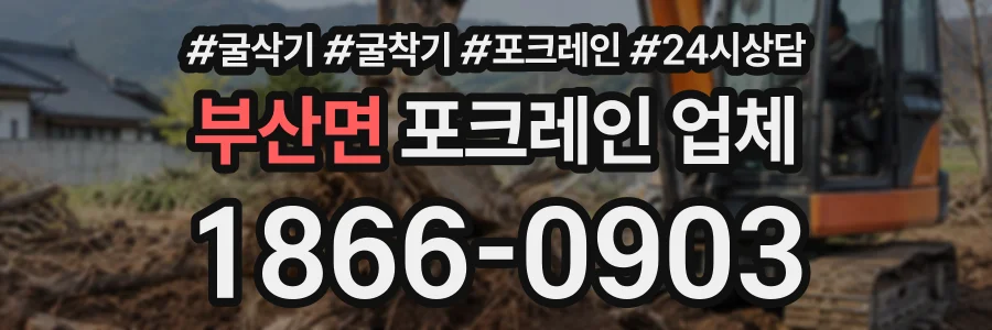 부산면 포크레인업체 상담 전화 1866-0903