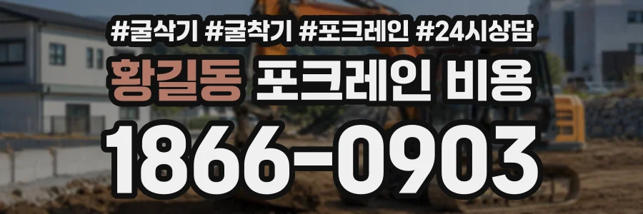 황길동 포크레인비용 상담 전화 1866-0903
