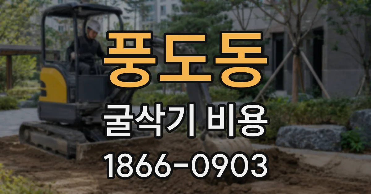 풍도동 굴삭기 비용