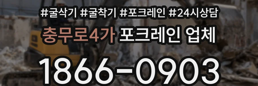 충무로4가 포크레인 업체