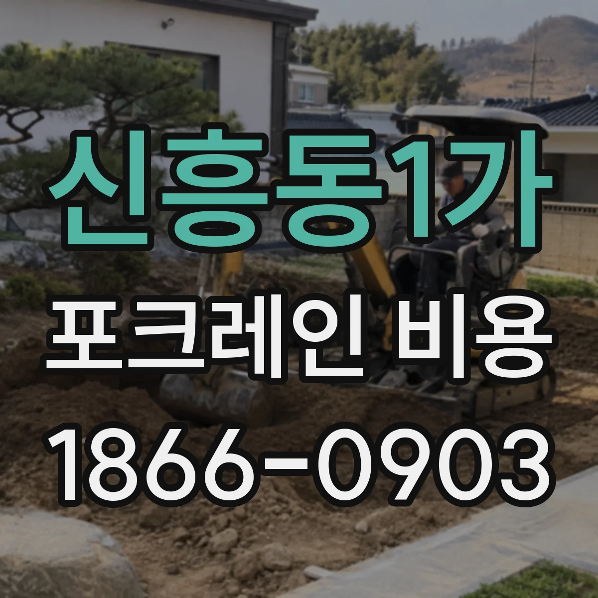신흥동1가 포크레인 비용