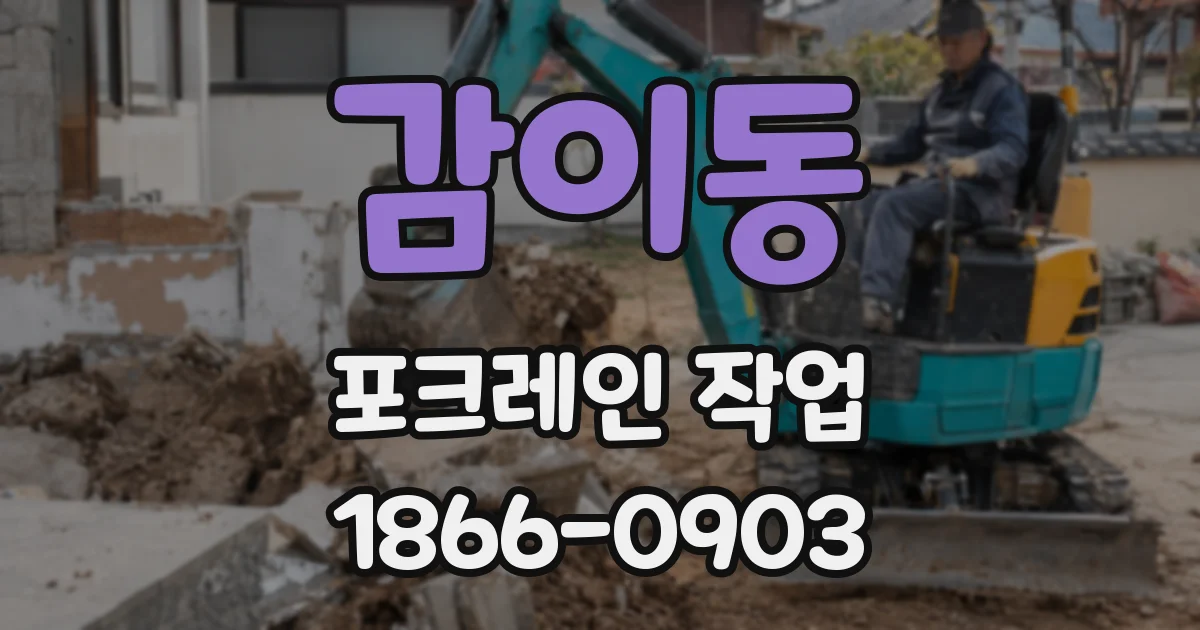 감이동 포크레인 작업