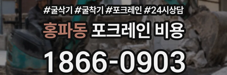 홍파동 포크레인 비용