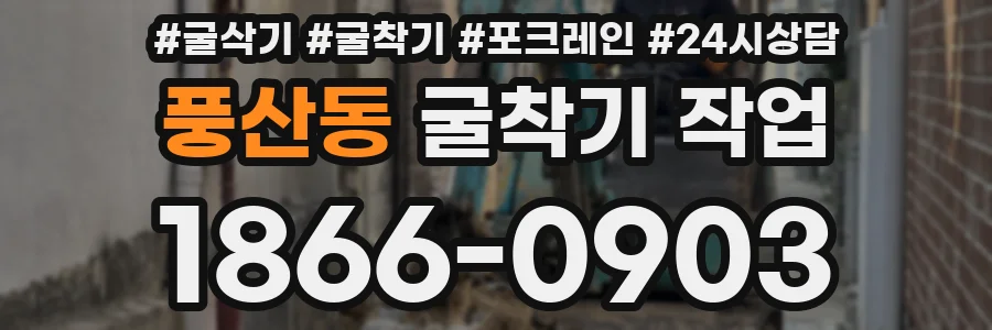 풍산동 굴착기 작업