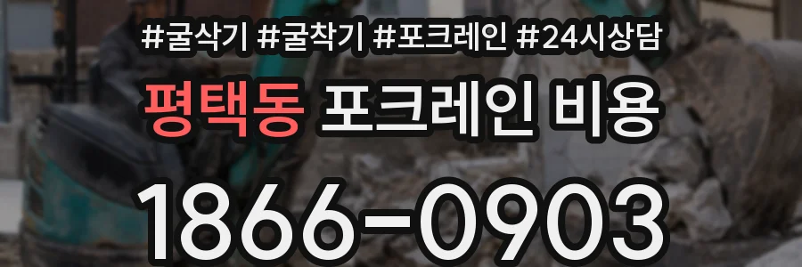평택동 포크레인 비용