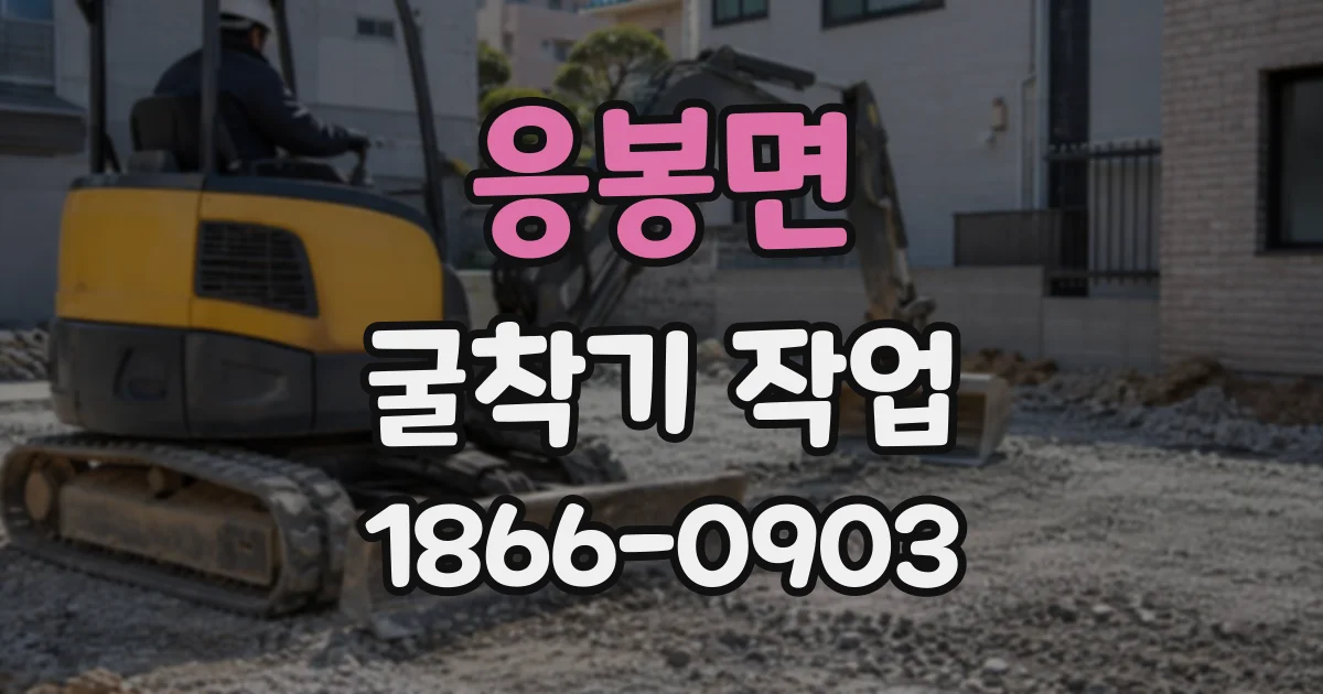 응봉면 굴착기작업