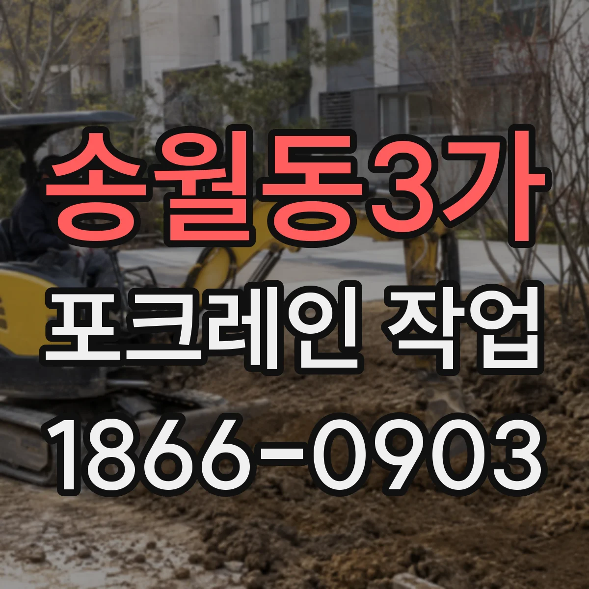 송월동3가 포크레인 작업