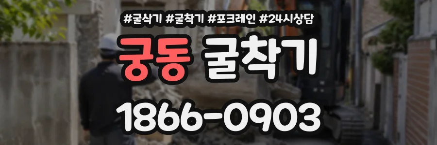 궁동 굴착기 상담 전화 1866-0903