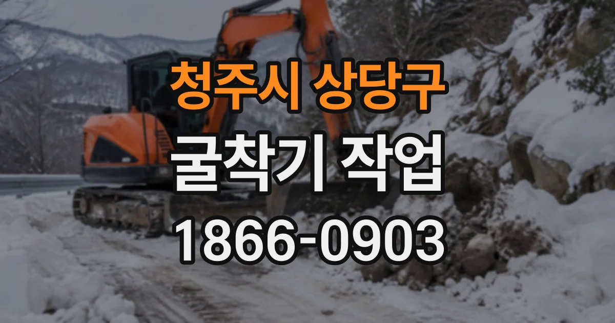 청주시 상당구 굴착기작업