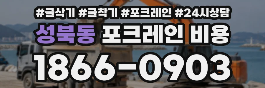 성북동 포크레인비용 상담 전화 1866-0903