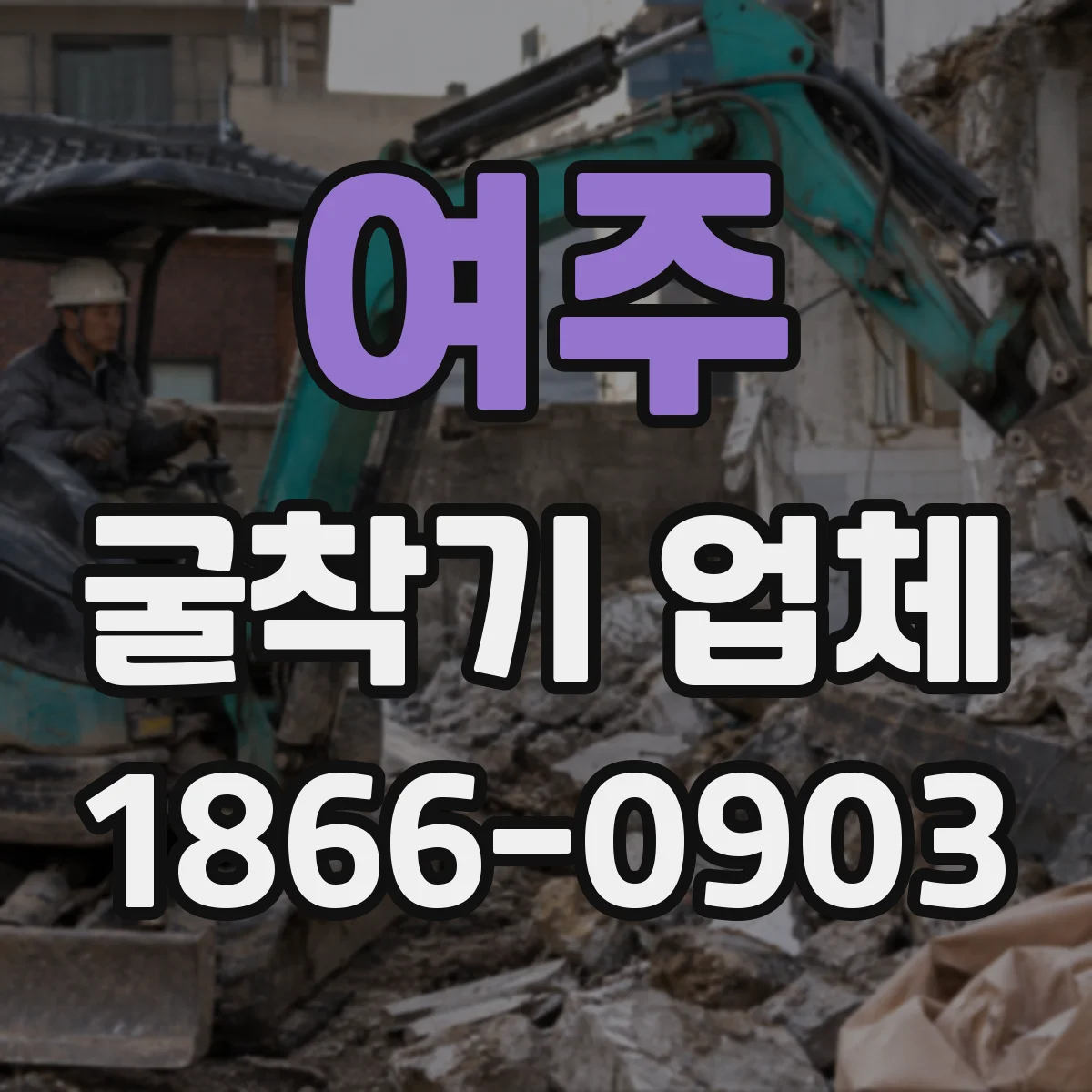 여주 굴착기 업체