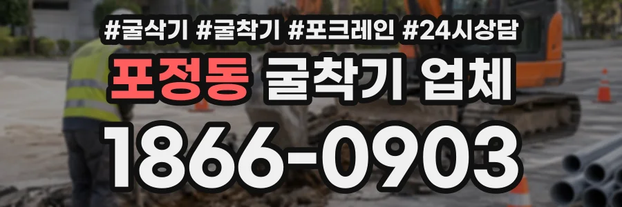 포정동 굴착기업체 상담 전화 1866-0903