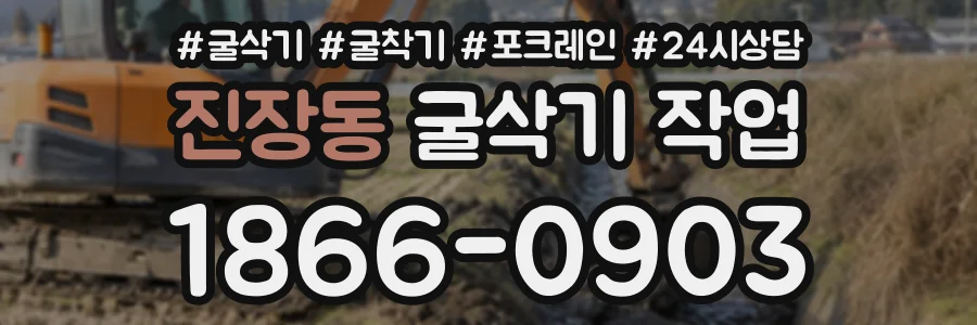 진장동 굴삭기작업 상담 전화 1866-0903