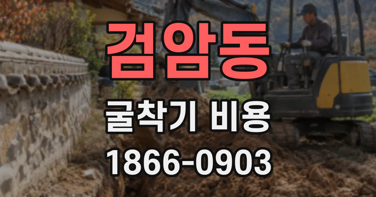 검암동 굴착기 비용