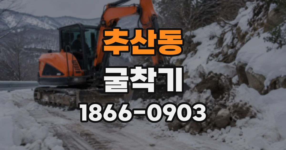 추산동 굴착기