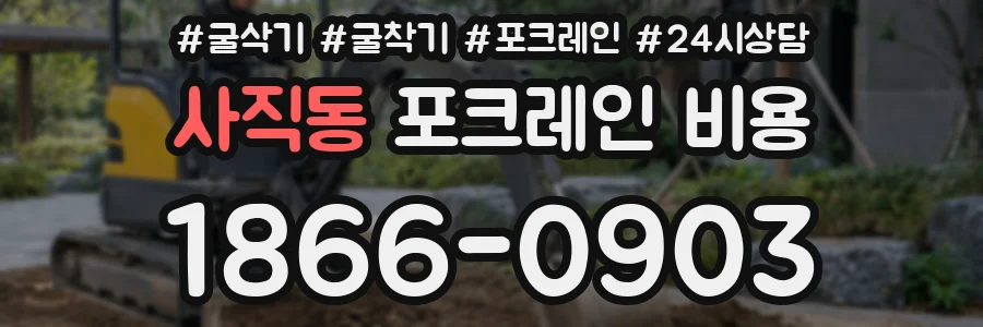 사직동 포크레인 비용
