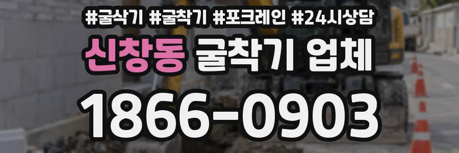 신창동 굴착기 업체