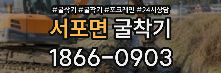 서포면 굴착기 상담 전화 1866-0903
