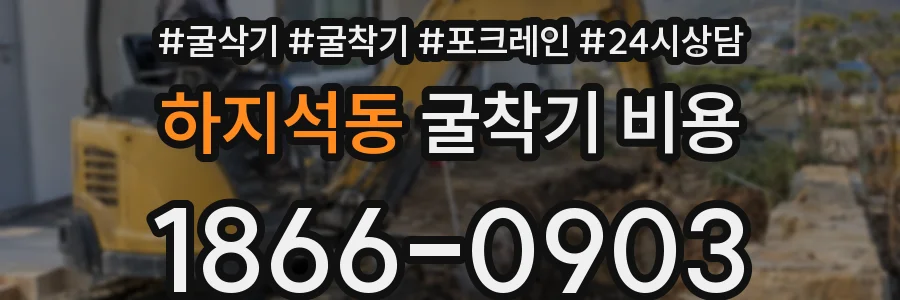 하지석동 굴착기 비용