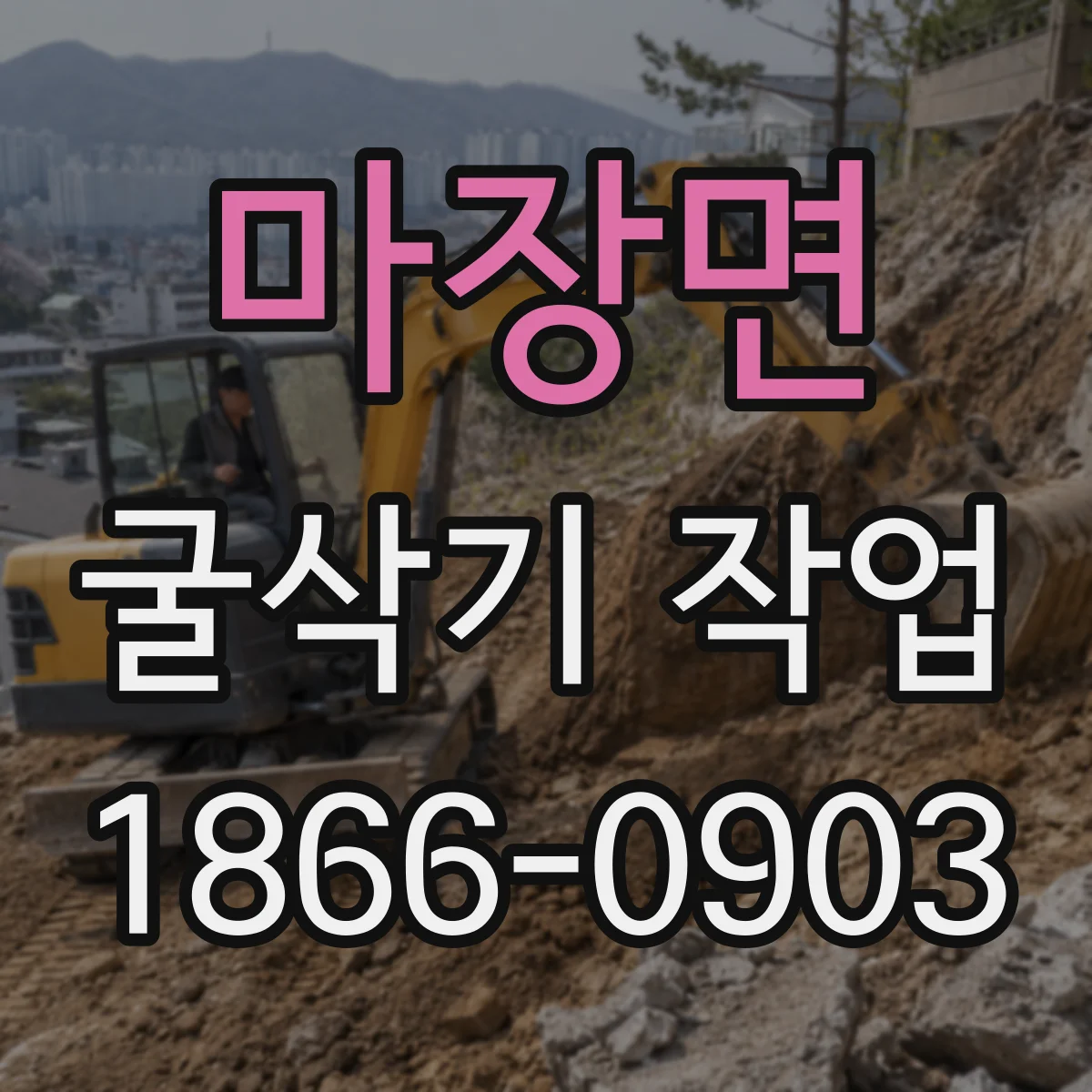 마장면 굴삭기 작업