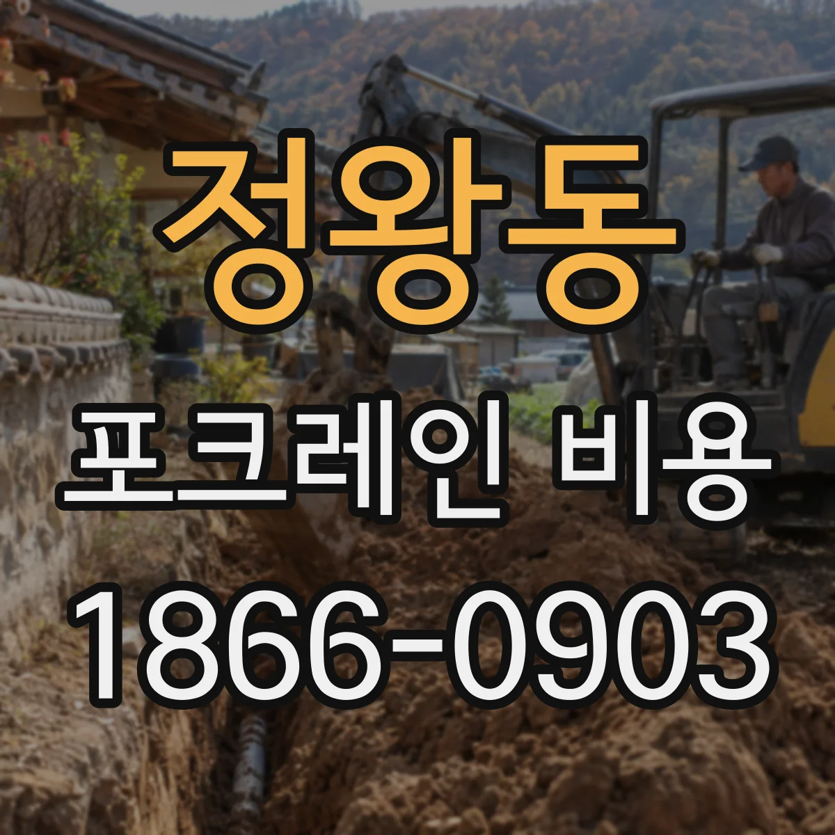 정왕동 포크레인 비용