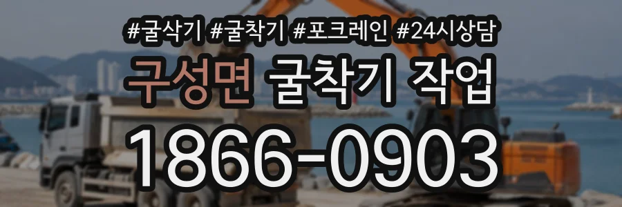 구성면 굴착기작업 상담 전화 1866-0903