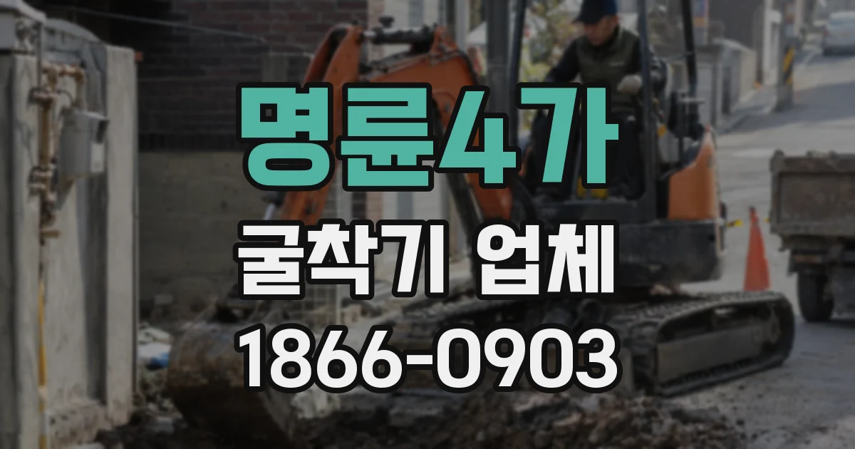 명륜4가 굴착기 업체