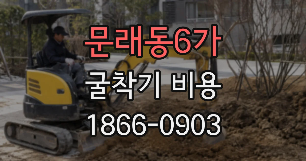 문래동6가 굴착기 비용